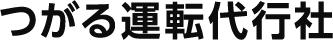 つがる運転代行社