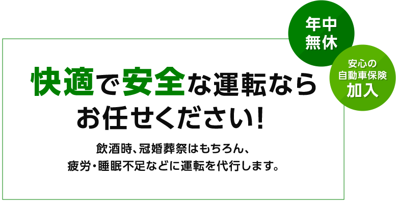 快適で安全な運転ならお任せください！年中無休！安心の自動車保険加入！飲酒時、冠婚葬祭はもちろん、疲労・睡眠不足などに運転を代行します。
